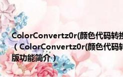 ColorConvertz0r(颜色代码转换工具) V1.3.5 build 1366 绿色免费版（ColorConvertz0r(颜色代码转换工具) V1.3.5 build 1366 绿色免费版功能简介）