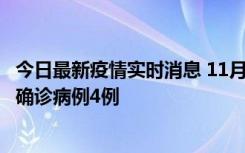 今日最新疫情实时消息 11月2日0-16时，哈尔滨市新增本土确诊病例4例