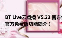 BT Live云点播 V5.23 官方免费版（BT Live云点播 V5.23 官方免费版功能简介）