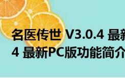 名医传世 V3.0.4 最新PC版（名医传世 V3.0.4 最新PC版功能简介）