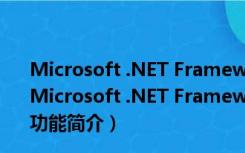 Microsoft .NET Framework V4.0Final 官方简体中文版（Microsoft .NET Framework V4.0Final 官方简体中文版功能简介）