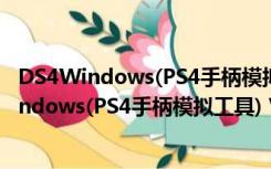 DS4Windows(PS4手柄模拟工具) V1.5.9 汉化版（DS4Windows(PS4手柄模拟工具) V1.5.9 汉化版功能简介）