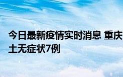 今日最新疫情实时消息 重庆11月2日新增本土确诊10例、本土无症状7例