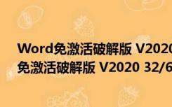 Word免激活破解版 V2020 32/64位 免费完整版（Word免激活破解版 V2020 32/64位 免费完整版功能简介）