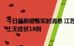 今日最新疫情实时消息 江苏11月2日新增本土确诊4例、本土无症状18例