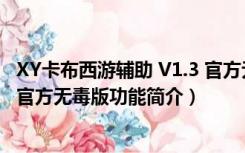 XY卡布西游辅助 V1.3 官方无毒版（XY卡布西游辅助 V1.3 官方无毒版功能简介）