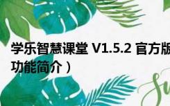 学乐智慧课堂 V1.5.2 官方版（学乐智慧课堂 V1.5.2 官方版功能简介）