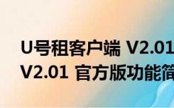 U号租客户端 V2.01 官方版（U号租客户端 V2.01 官方版功能简介）