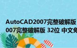 AutoCAD2007完整破解版 32位 中文免费版（AutoCAD2007完整破解版 32位 中文免费版功能简介）