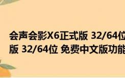 会声会影X6正式版 32/64位 免费中文版（会声会影X6正式版 32/64位 免费中文版功能简介）