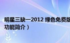 明星三缺一2012 绿色免费版（明星三缺一2012 绿色免费版功能简介）