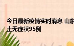 今日最新疫情实时消息 山东11月2日新增本土确诊6例、本土无症状95例