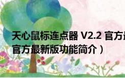 天心鼠标连点器 V2.2 官方最新版（天心鼠标连点器 V2.2 官方最新版功能简介）