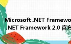 Microsoft .NET Framework 2.0 官方最新版（Microsoft .NET Framework 2.0 官方最新版功能简介）