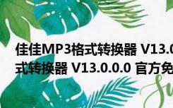 佳佳MP3格式转换器 V13.0.0.0 官方免费版（佳佳MP3格式转换器 V13.0.0.0 官方免费版功能简介）