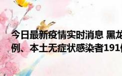 今日最新疫情实时消息 黑龙江11月2日新增本土确诊病例6例、本土无症状感染者191例