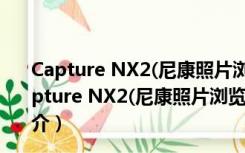 Capture NX2(尼康照片浏览软件) V2.4.7 官方最新版（Capture NX2(尼康照片浏览软件) V2.4.7 官方最新版功能简介）