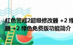 红色警戒2超级修改器 +2 绿色免费版（红色警戒2超级修改器 +2 绿色免费版功能简介）