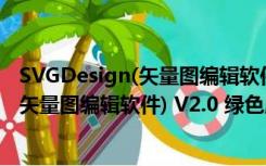 SVGDesign(矢量图编辑软件) V2.0 绿色版（SVGDesign(矢量图编辑软件) V2.0 绿色版功能简介）