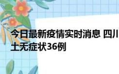 今日最新疫情实时消息 四川11月2日新增本土确诊9例、本土无症状36例