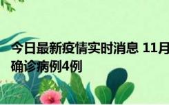 今日最新疫情实时消息 11月2日0-16时，哈尔滨市新增本土确诊病例4例