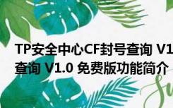 TP安全中心CF封号查询 V1.0 免费版（TP安全中心CF封号查询 V1.0 免费版功能简介）