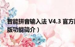 智能拼音输入法 V4.3 官方版（智能拼音输入法 V4.3 官方版功能简介）