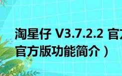 淘星仔 V3.7.2.2 官方版（淘星仔 V3.7.2.2 官方版功能简介）