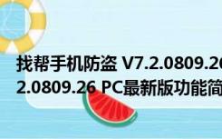 找帮手机防盗 V7.2.0809.26 PC最新版（找帮手机防盗 V7.2.0809.26 PC最新版功能简介）