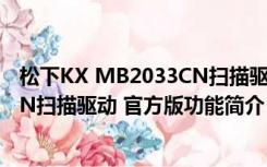 松下KX MB2033CN扫描驱动 官方版（松下KX MB2033CN扫描驱动 官方版功能简介）