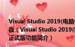 Visual Studio 2019(电脑代码编程软件) 32/64位 免费正式版（Visual Studio 2019(电脑代码编程软件) 32/64位 免费正式版功能简介）