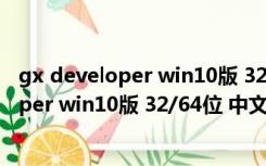 gx developer win10版 32/64位 中文免费版（gx developer win10版 32/64位 中文免费版功能简介）