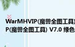 WarMHVIP(魔兽全图工具) V7.0 绿色免费版（WarMHVIP(魔兽全图工具) V7.0 绿色免费版功能简介）