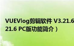 VUEVlog剪辑软件 V3.21.6 PC版（VUEVlog剪辑软件 V3.21.6 PC版功能简介）