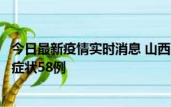 今日最新疫情实时消息 山西11月2日新增本土确诊28例、无症状58例