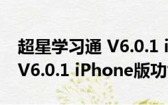 超星学习通 V6.0.1 iPhone版（超星学习通 V6.0.1 iPhone版功能简介）