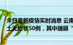 今日最新疫情实时消息 云南11月2日新增本土确诊4例、本土无症状50例，其中瑞丽“2+42”