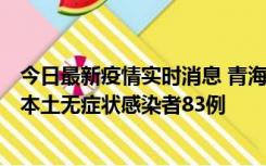 今日最新疫情实时消息 青海11月1日新增本土确诊病例8例、本土无症状感染者83例