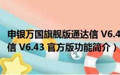 申银万国旗舰版通达信 V6.43 官方版（申银万国旗舰版通达信 V6.43 官方版功能简介）