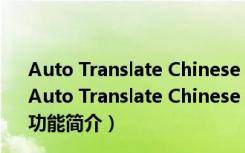 Auto Translate Chinese 3D(汉化工具) V2.1 绿色免费版（Auto Translate Chinese 3D(汉化工具) V2.1 绿色免费版功能简介）