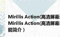 Mirillis Action(高清屏幕录像软件) V4.21.5 中文破解版（Mirillis Action(高清屏幕录像软件) V4.21.5 中文破解版功能简介）