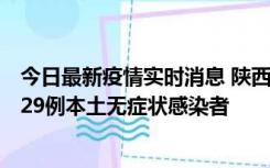 今日最新疫情实时消息 陕西11月1日新增8例本土确诊病例、29例本土无症状感染者