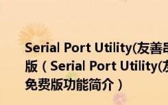 Serial Port Utility(友善串口调试助手) V3.7.3.0828 免费版（Serial Port Utility(友善串口调试助手) V3.7.3.0828 免费版功能简介）