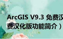 ArcGIS V9.3 免费汉化版（ArcGIS V9.3 免费汉化版功能简介）