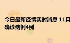 今日最新疫情实时消息 11月2日0-16时，哈尔滨市新增本土确诊病例4例