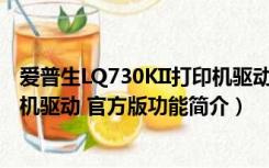 爱普生LQ730KII打印机驱动 官方版（爱普生LQ730KII打印机驱动 官方版功能简介）