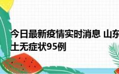 今日最新疫情实时消息 山东11月2日新增本土确诊6例、本土无症状95例