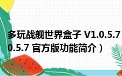 多玩战舰世界盒子 V1.0.5.7 官方版（多玩战舰世界盒子 V1.0.5.7 官方版功能简介）