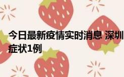 今日最新疫情实时消息 深圳11月2日新增本土确诊10例、无症状1例