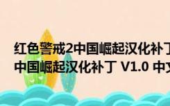 红色警戒2中国崛起汉化补丁 V1.0 中文免费版（红色警戒2中国崛起汉化补丁 V1.0 中文免费版功能简介）